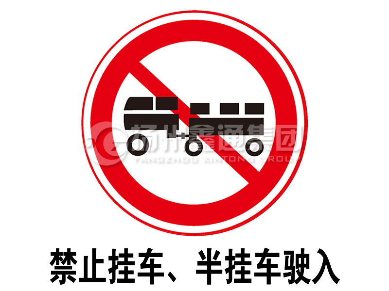 禁令標(biāo)志 禁止掛車、半掛車駛?cè)?></span><span id=