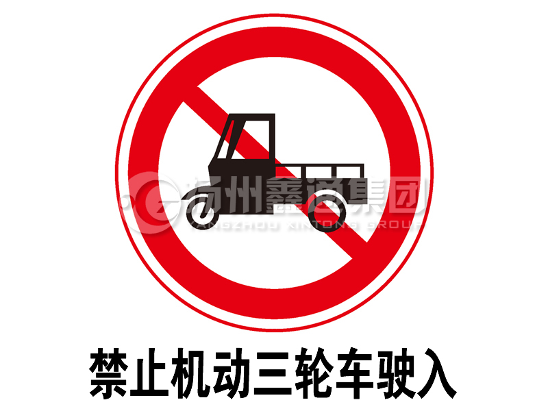 禁令標(biāo)志 禁止三輪汽車、低速貨車駛?cè)?></span><span id=